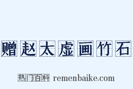 赠赵太虚画竹石是什么意思的图片
